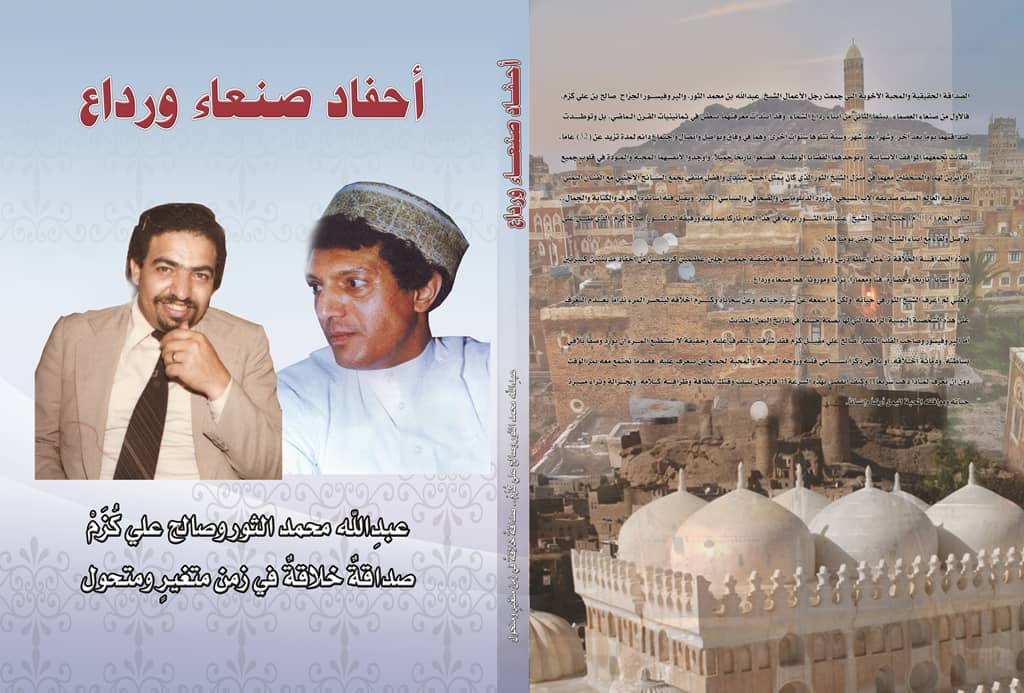 “أحفاد صنعاء ورداع” كتاب جديد.. “أحفاد صنعاء ورداع” كتاب جديد..