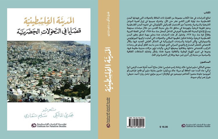 “المدينة الفلسطينية.. قضايا في التحولات الحضرية” “المدينة الفلسطينية.. قضايا في التحولات الحضرية”