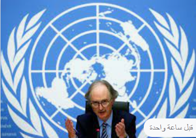 المبعوث الأممي إلى سورية : محادثات اللجنة الدستورية انتهت من دون إحراز تقدم