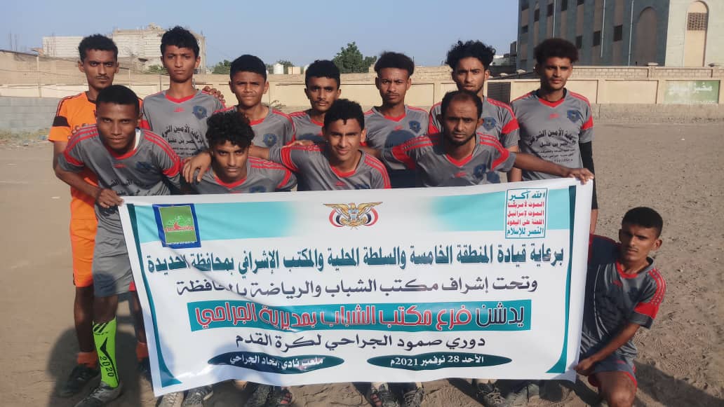 انطلاق منافسات دوري صمود الجراحي لكرة القدم في الحديدة