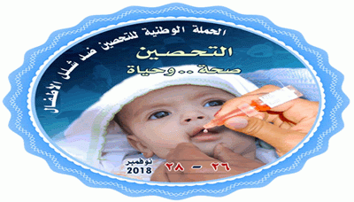 الاثنين المقبل .. انطلاق الحملة الوطنية للتحصين ضد شلل الأطفال