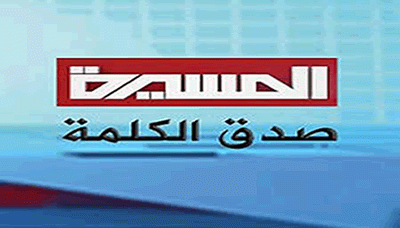 الهيئة الإعلامية لـ”أنصار الله” تدعو للتضامن مع قناة المسيرة التي تعرضت للحجب