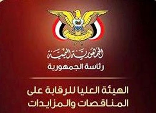 هيئة المناقصات تدعو الجهات الحكومية لإعادة تشكيل لجان المناقصات