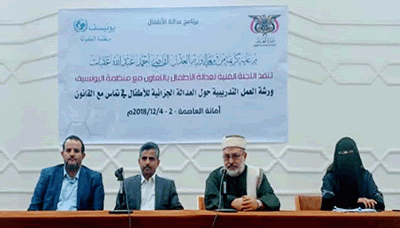 صنعاء: ورشة عمل حول العدالة الجزائية للأطفال
