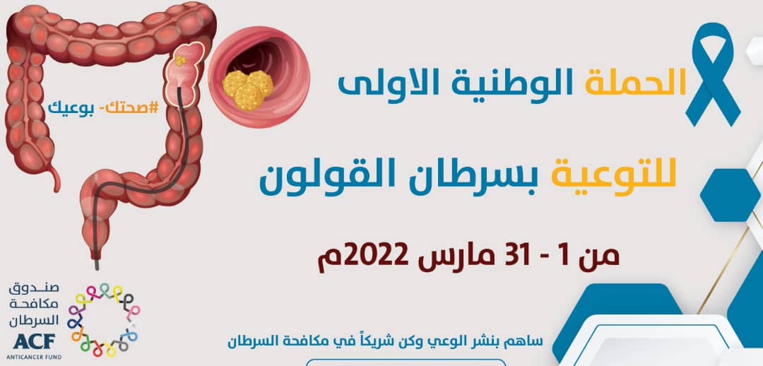 تدشين الحملة الوطنية الأولى للتوعية بسرطان القولون
