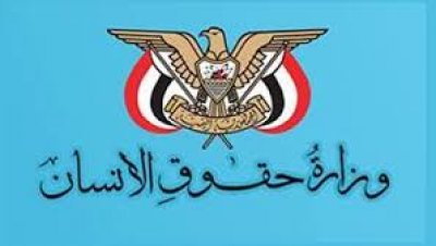 وزارة حقوق الإنسان : استمرار حصار دول العدوان يقوض جهود تحقيق السلام