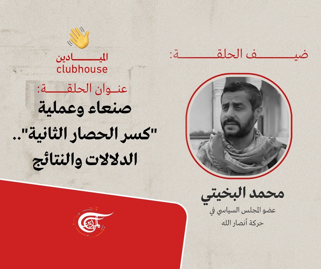 البخيتي لـ”كلوب هاوس” الميادين: عملياتنا ستستمر.. وقرار زيادة إنتاج النفط في يدنا أيضاً البخيتي لـ”كلوب هاوس” الميادين: عملياتنا ستستمر.. وقرار زيادة إنتاج النفط في يدنا أيضاً