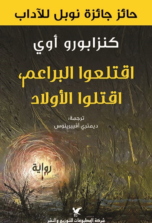 “اقتلعوا البراعم”للياباني كنزابورو أوي إلى العربية