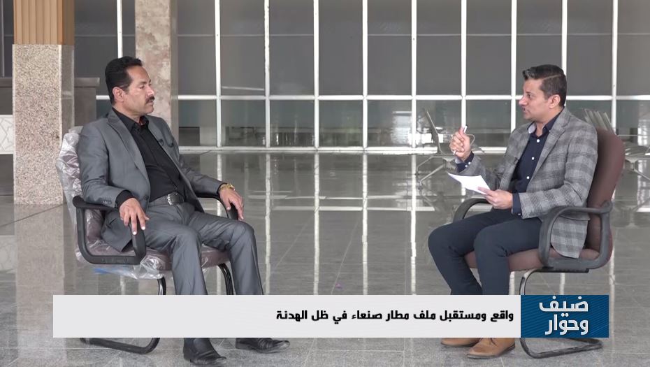 مدير مطار صنعاء الدولي يكشف الأيادي الخفية التي تعرقل تسيير الرحلات مدير مطار صنعاء الدولي يكشف الأيادي الخفية التي تعرقل تسيير الرحلات