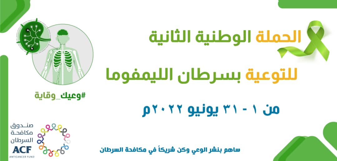 تدشين الحملة الوطنية الثانية للتوعية بسرطان الليمفوما