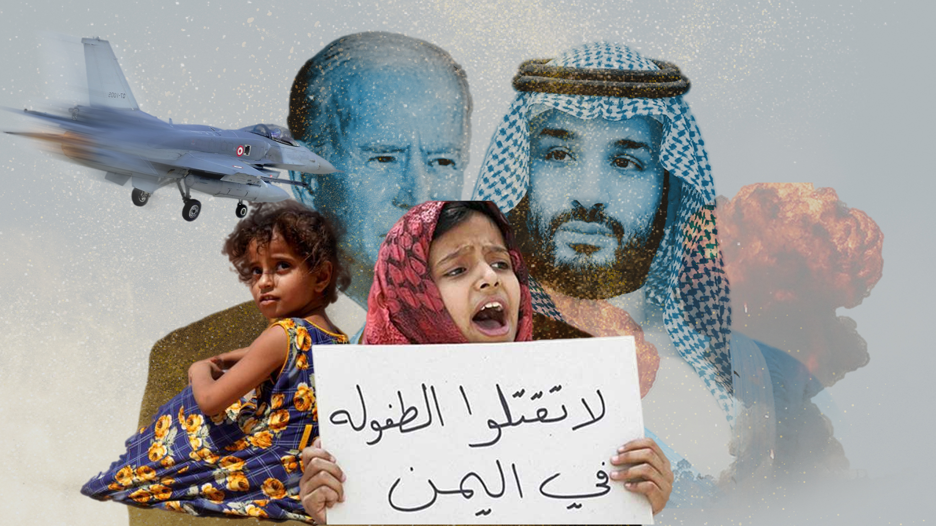 الطفولة اليمنية ثمنًا لتحسين العلاقات بين بايدن وابن سلمان