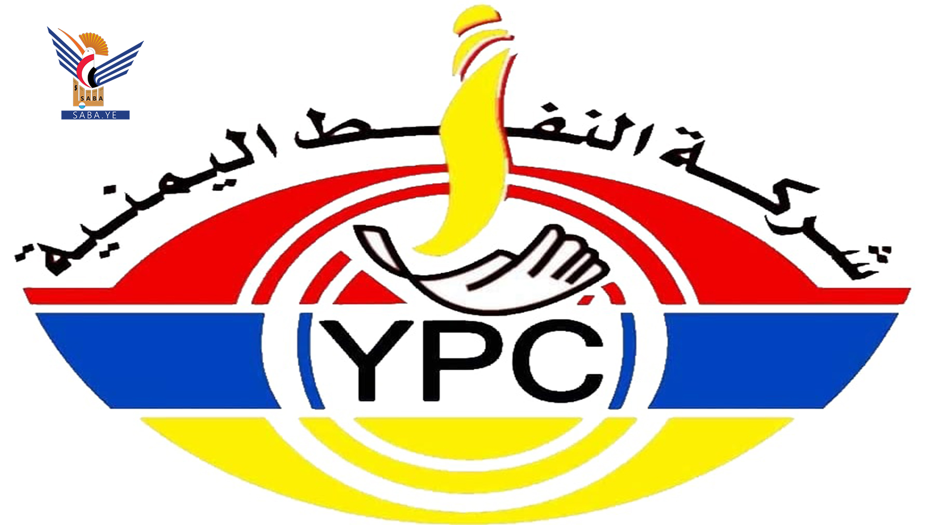 شركة النفط تدين استمرار تحالف العدوان باحتجاز سفن الوقود 