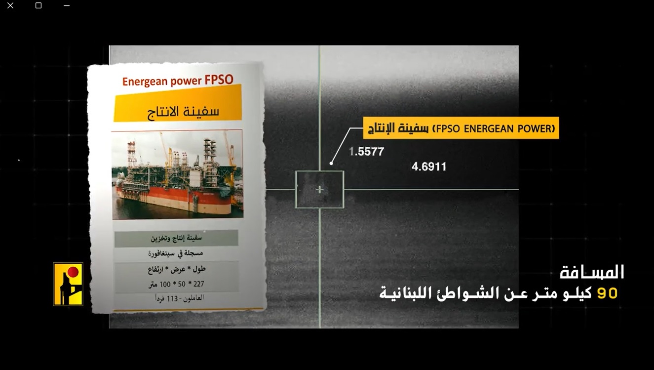 المقاومة اللبنانية تنشر مشاهد وإحداثيات منصة “كاريش” (فيديو) المقاومة اللبنانية تنشر مشاهد وإحداثيات منصة “كاريش” (فيديو)