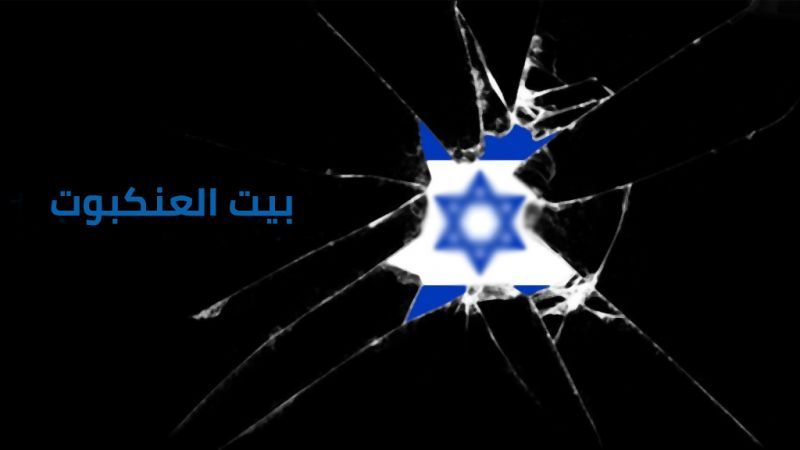 نظرية التفوق الصهيوني..”أوهن من بيت العنكبوت”