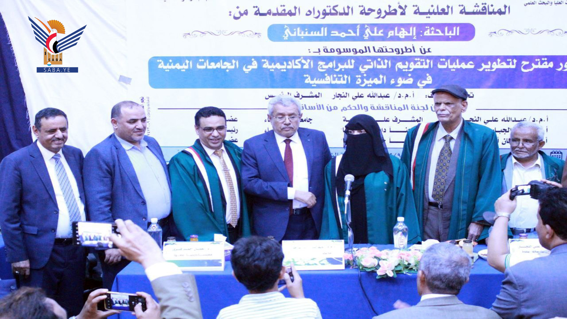 الدكتوراه للباحثة إلهام السنباني في الإدارة والتخطيط التربوي من جامعة صنعاء