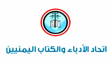 اتحاد الأدباء والكتاب اليمنيين ينعي المناضل سعيد الجناحي