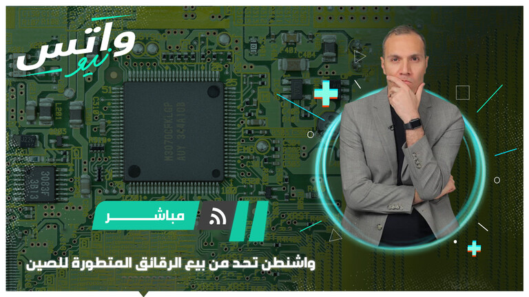 كيف ستواجه بكين واشنطن للحد من بيع رقائق الكمبيوتر المتطورة؟