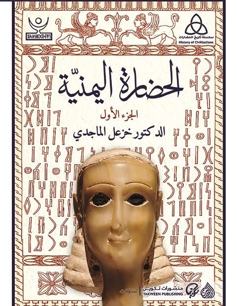 خزعل الماجدي يدرس عوامل نشوء وازدهار الحضارة اليمنية