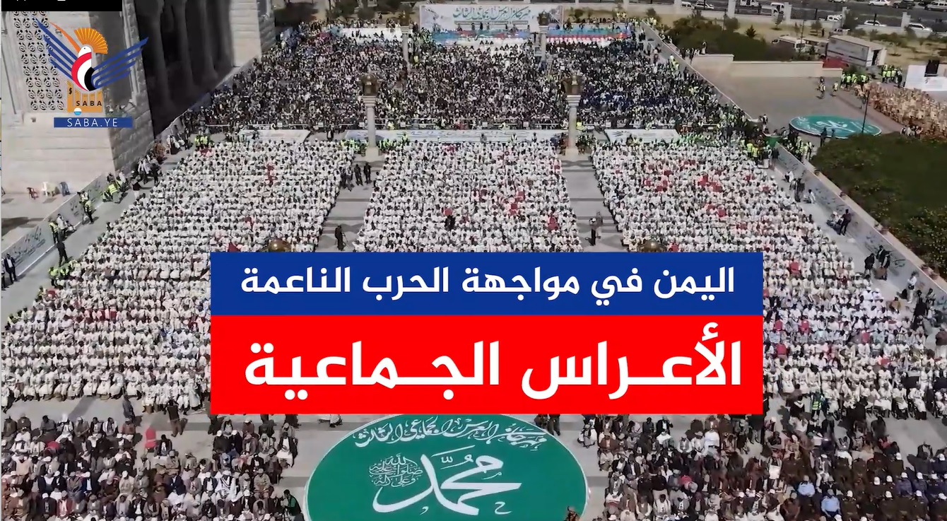 اليمن في مواجهة الحرب الناعمة .. الأعراس الجماعية (فيديو) اليمن في مواجهة الحرب الناعمة .. الأعراس الجماعية (فيديو)