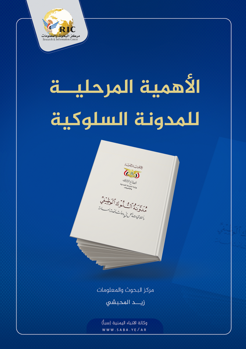 الأهمية المرحلية للمدونة السلوكية