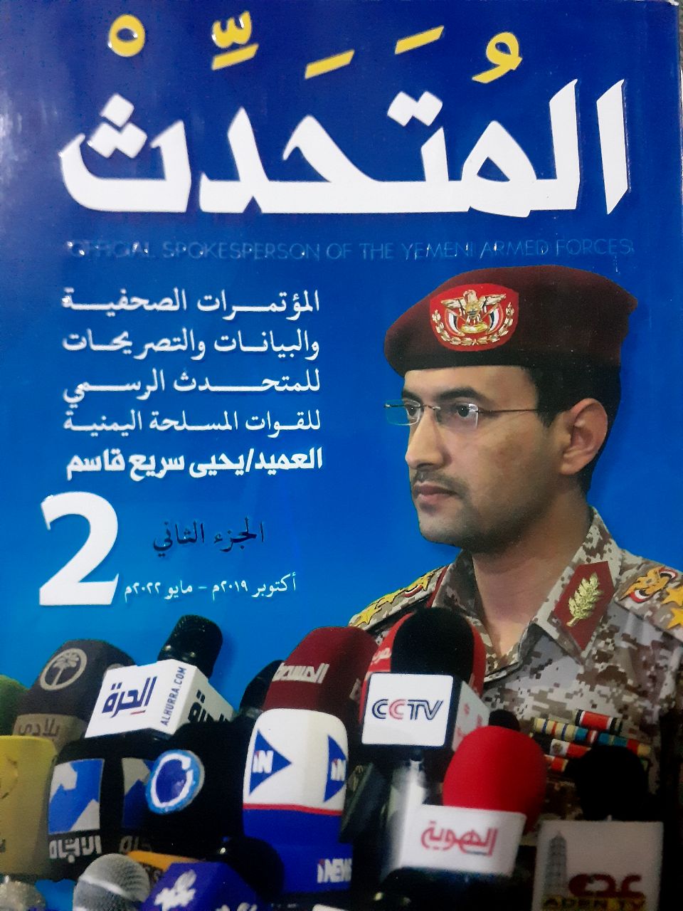صدور الجزء الثاني من كتاب متحدث القوات المسلحة العميد يحيى سريع