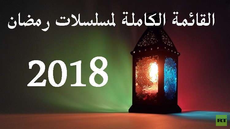 القائمة الكاملة لمسلسلات رمضان 2018 القائمة الكاملة لمسلسلات رمضان 2018