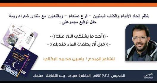 اتحاد الأدباء ومنتدى شعراء ريمة يحتفيان بتوقيع ديوانين للشاعر ياسين البكالي