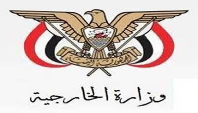 الخارجية تدعو الأمم المتحدة إلزام الطرف الأخر الإنخراط في تنفيذ اتفاق ستوكهولم