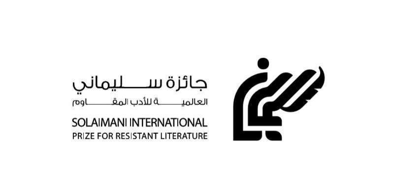إعلان أسماء الفائزين في “جائزة سليماني العالميَّة للأدب المقاوم”