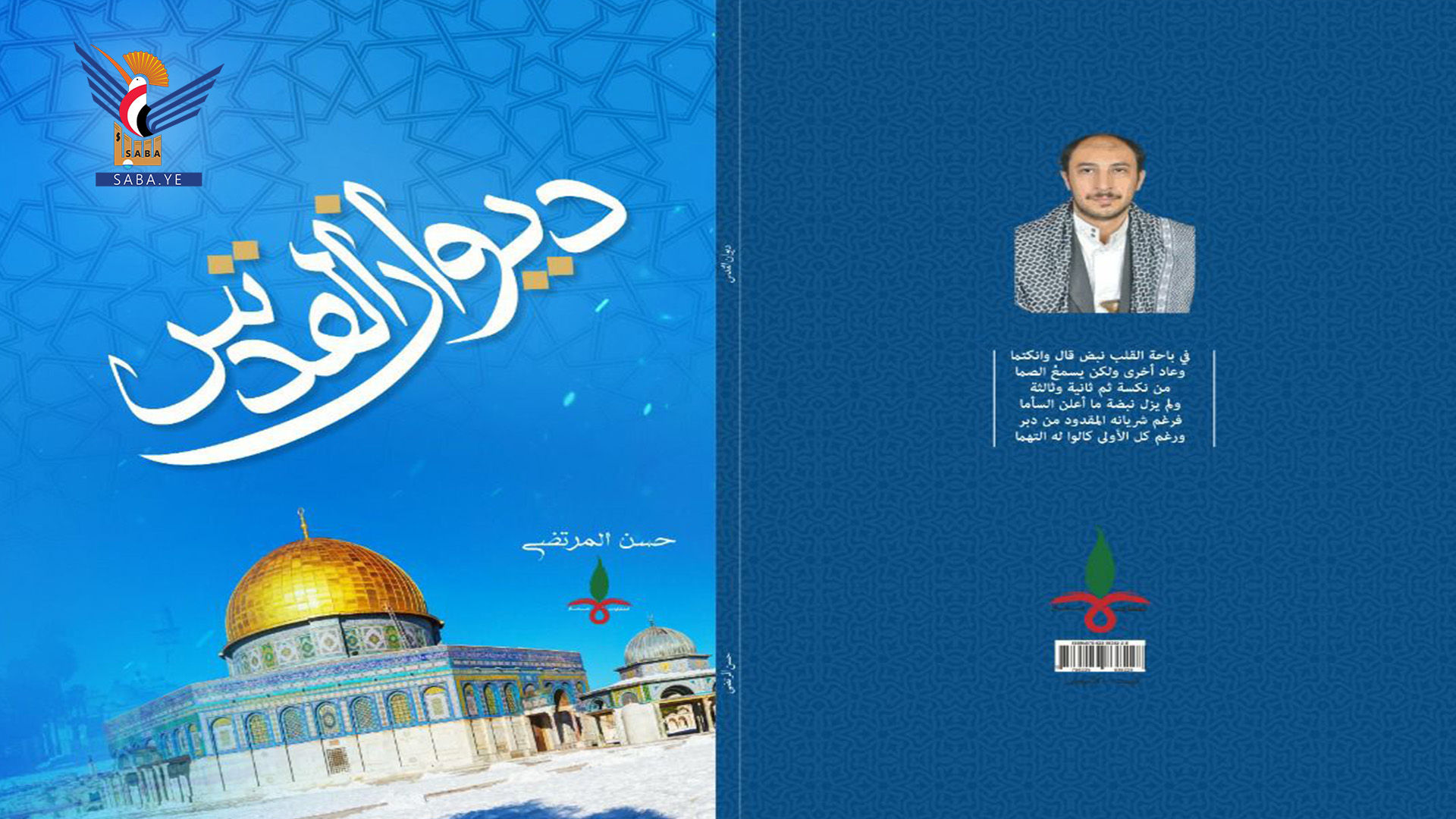 صدور ديوان ” القدس” للشاعر حسن المرتضى