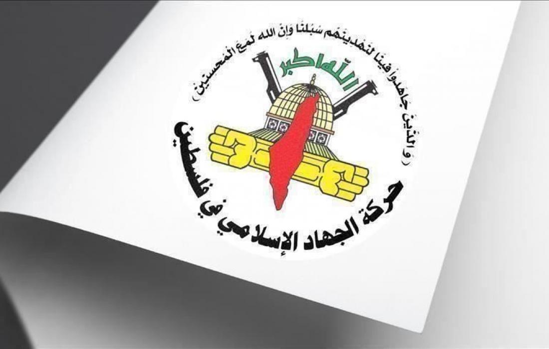 الجهاد الاسلامي: عملية القدس تؤكد جاهزية المقاومة لمعركة التحرير النهائية