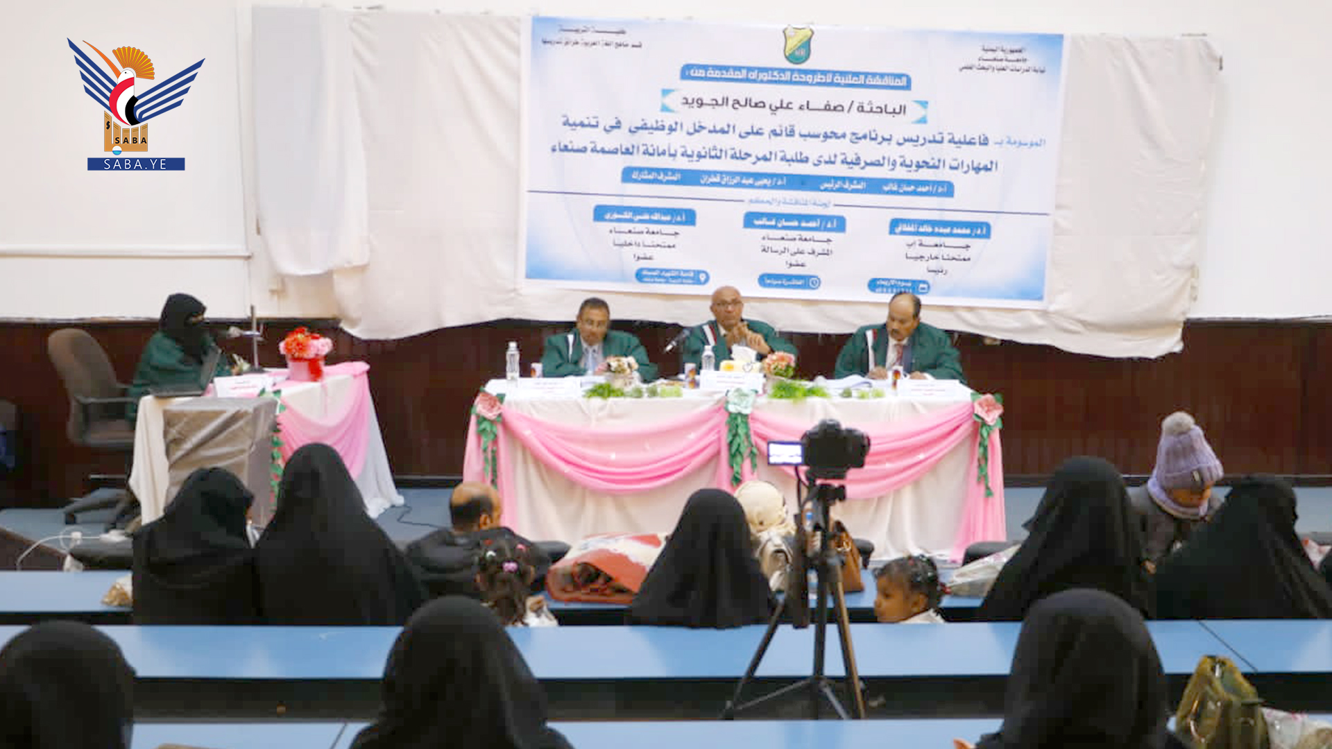 الدكتوراة بامتياز للباحثة صفاء الجويد من كلية التربية جامعة صنعاء