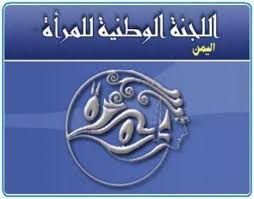 اللجنة الوطنية للمرأة تدين الجريمة البشعة للعدوان في سعوان بالعاصمة صنعاء