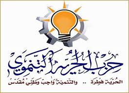 حزب الحرية التنموي يجدد تأييده للقيادة السياسية والعسكرية في حق الرد الرادع