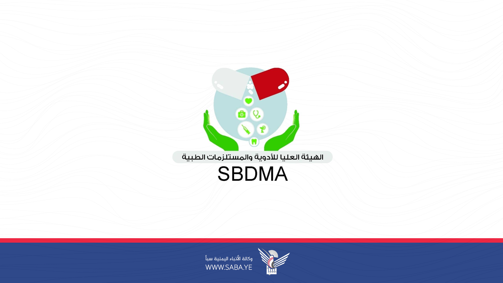 الهيئة العليا للأدوية: أسباب ارتفاع الدواء يعود إلى حصار تحالف العدوان