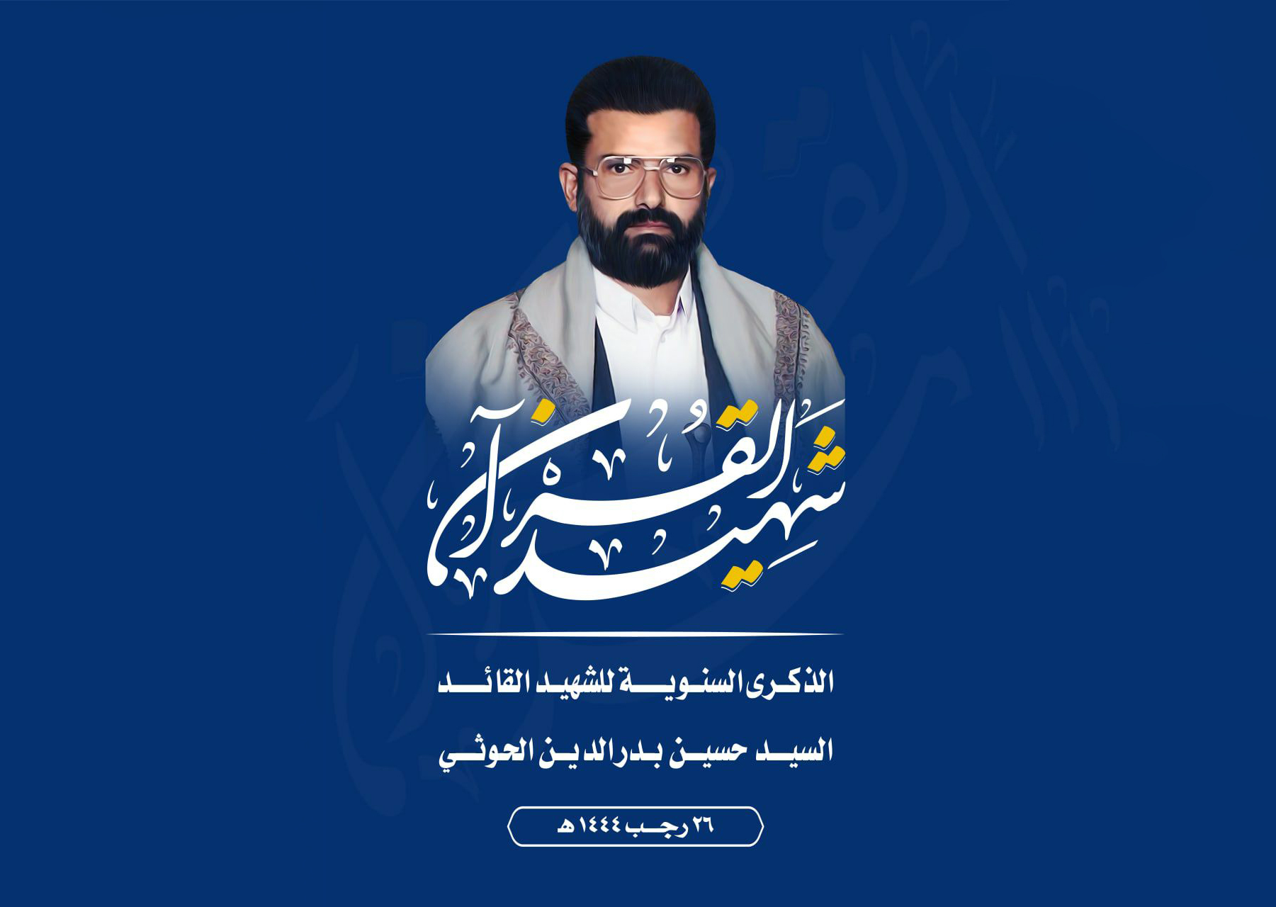 الشهيدُ القائد.. المظلوميةُ والانتصار..