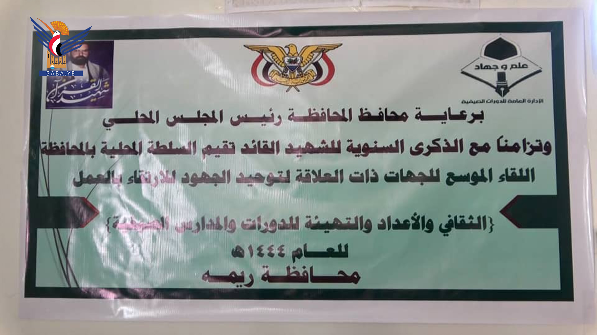 مناقشة الاستعدادات للدورات الصيفية في ريمة