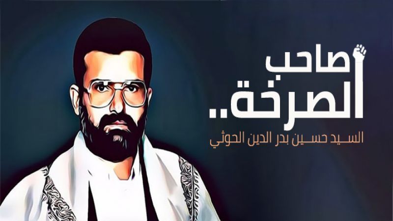 أسطرٌ في ظلال الشهيد السيد حسين بدر الدين الحوثي أسطرٌ في ظلال الشهيد السيد حسين بدر الدين الحوثي
