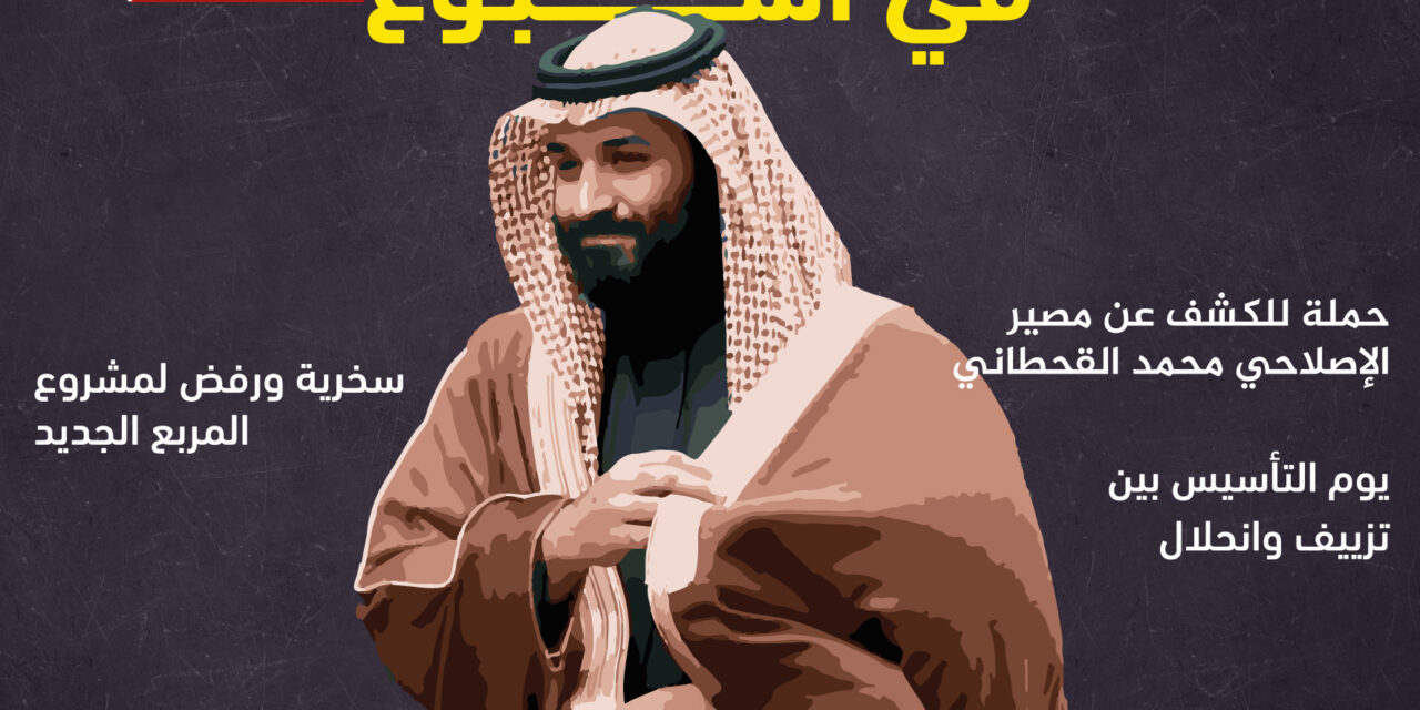 المعارضة السعودية في أسبوع