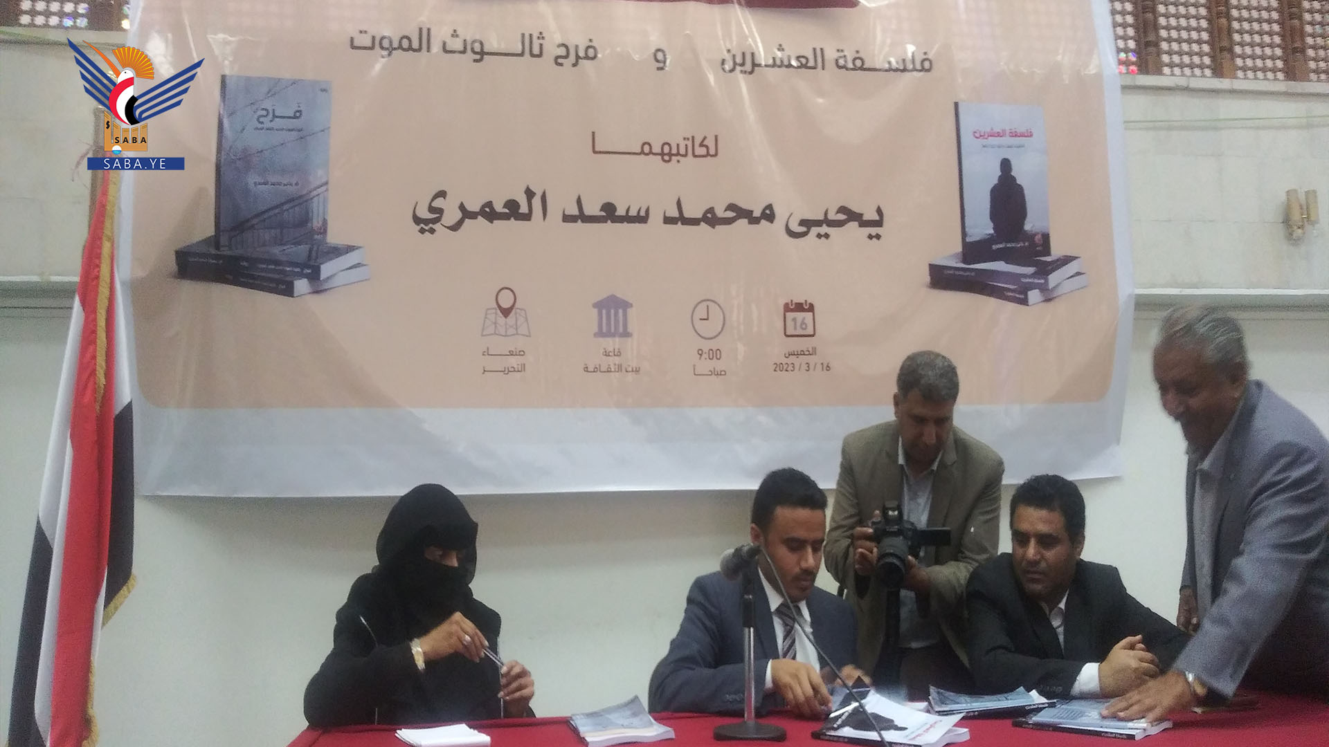 توقيع كتاب “فلسفة العشرين” ورواية “فرح ثالوث الموت” بصنعاء