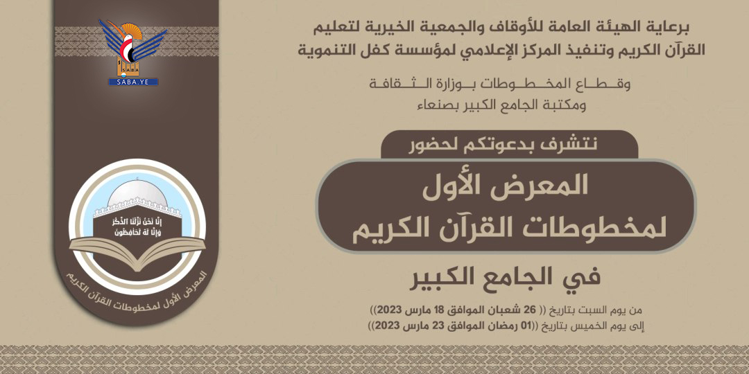 غدا بصنعاء افتتاح المعرض الأول لمخطوطات القرآن الكريم