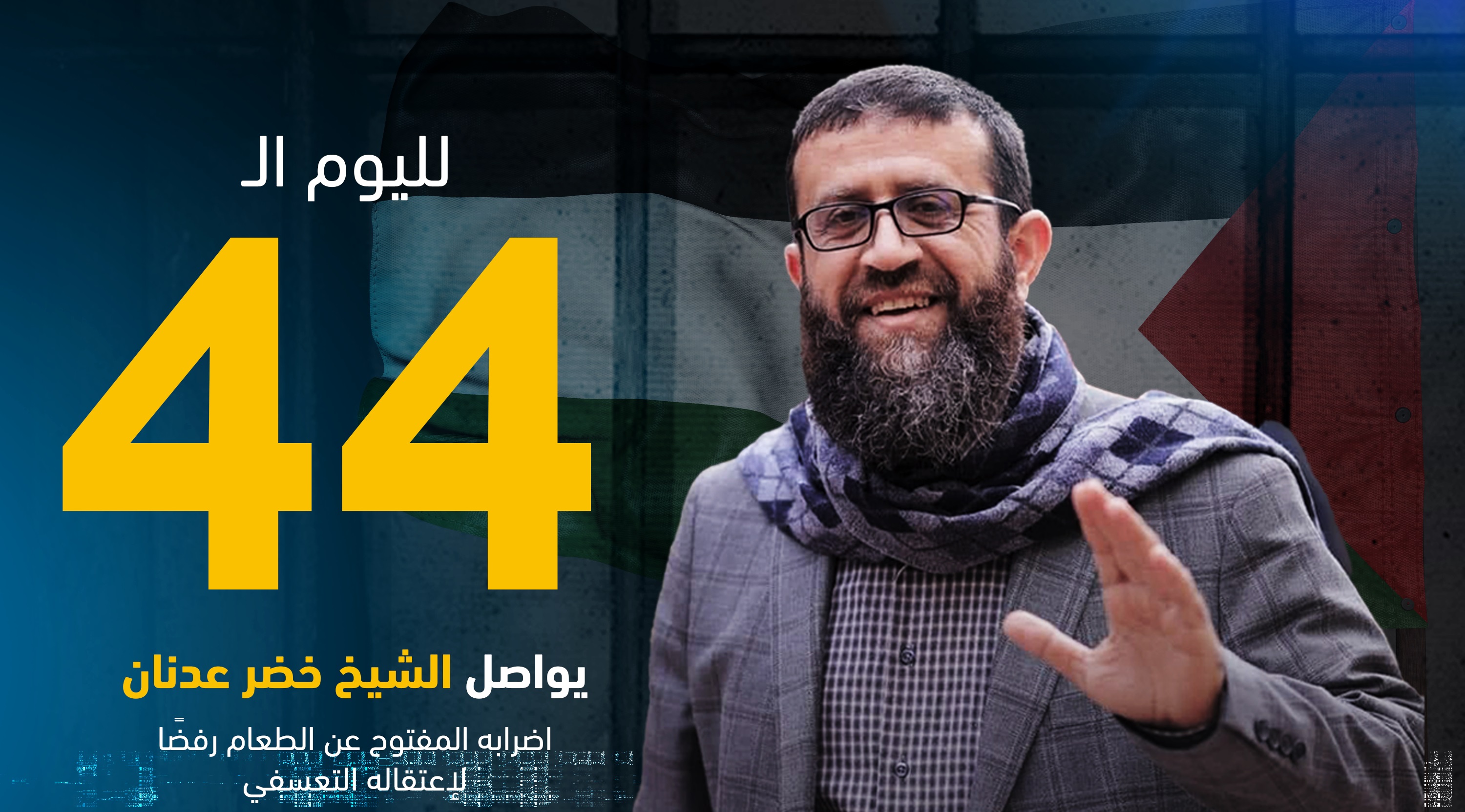 الأسير الفلسطيني الشيخ عدنان يواصل إضرابه لليوم الـ 44 على التوالي