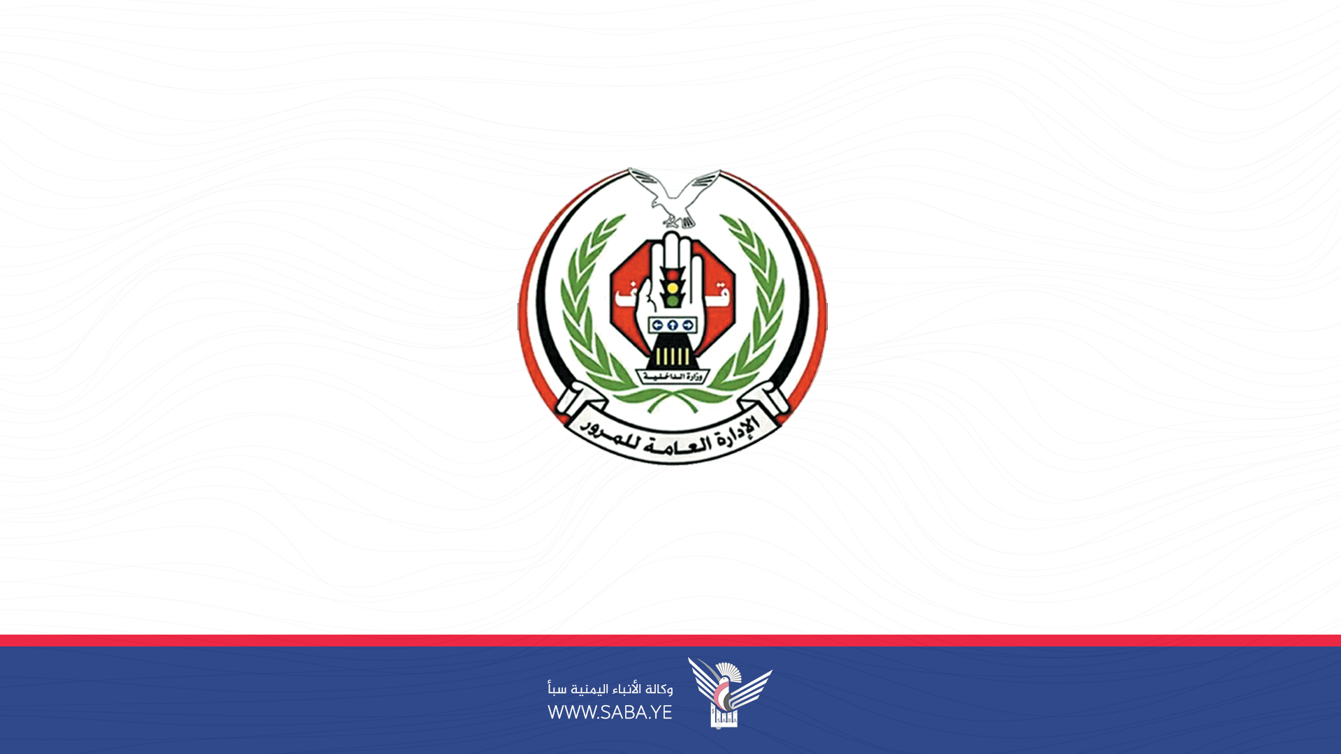 شرطة المرور تدشن مشروع توزيع الوجبة الرمضانية بأمانة العاصمة