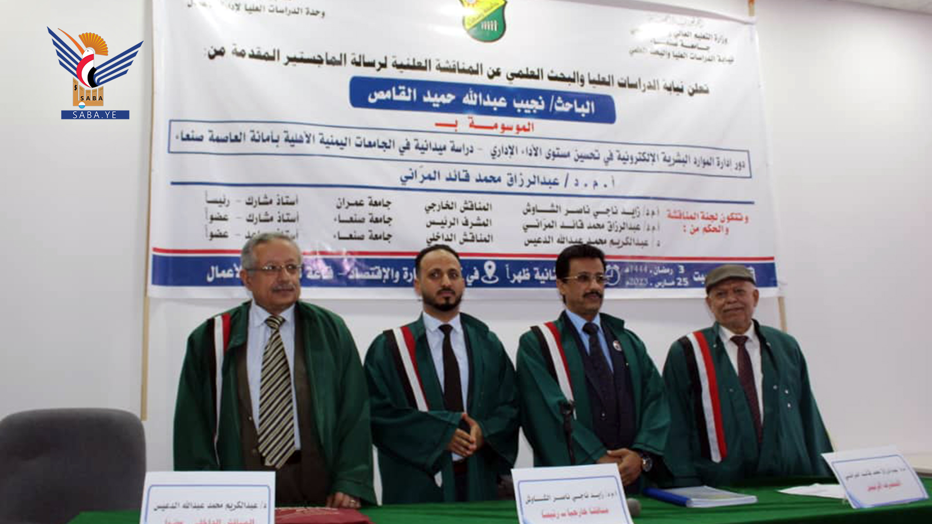 الماجستير بامتياز للباحث القامص في إدارة الأعمال من جامعة صنعاء