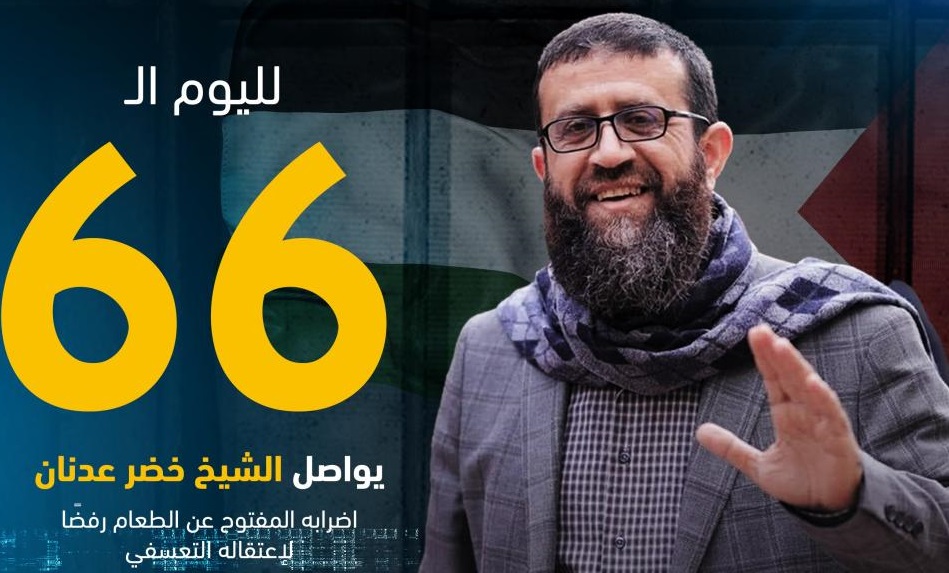 الأسير الفلسطيني الشيخ عدنان يواصل إضرابه عن الطعام لليوم الـ66