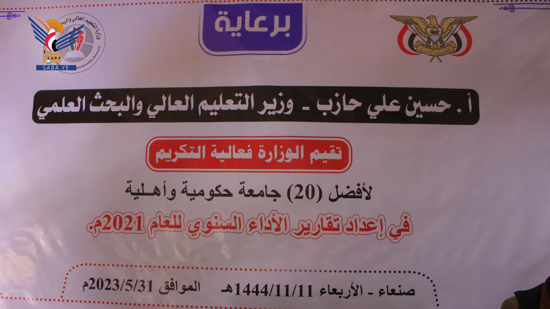 وزارة التعليم العالي تُكرّم أفضل 20 جامعة حكومية وأهلية