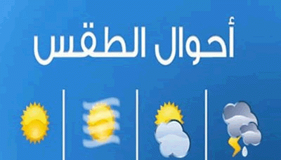 الأرصاد يتوقع استمرار حالة عدم استقرار الأجواء وهطول أمطار متفاوتة الشدة