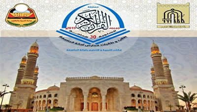 انطلاق مسابقة القرآن الكريم لمدارس أمانة العاصمة