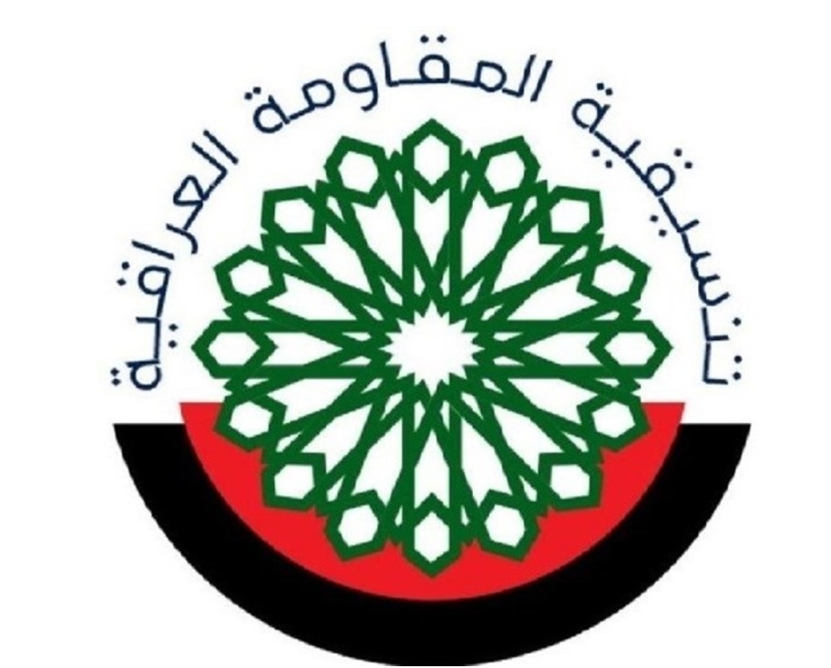 تنسيقية المقاومة العراقية تصدر بيانا تحذر فيه التواجد الاميركي في العراق من تزايد انتهاكاته