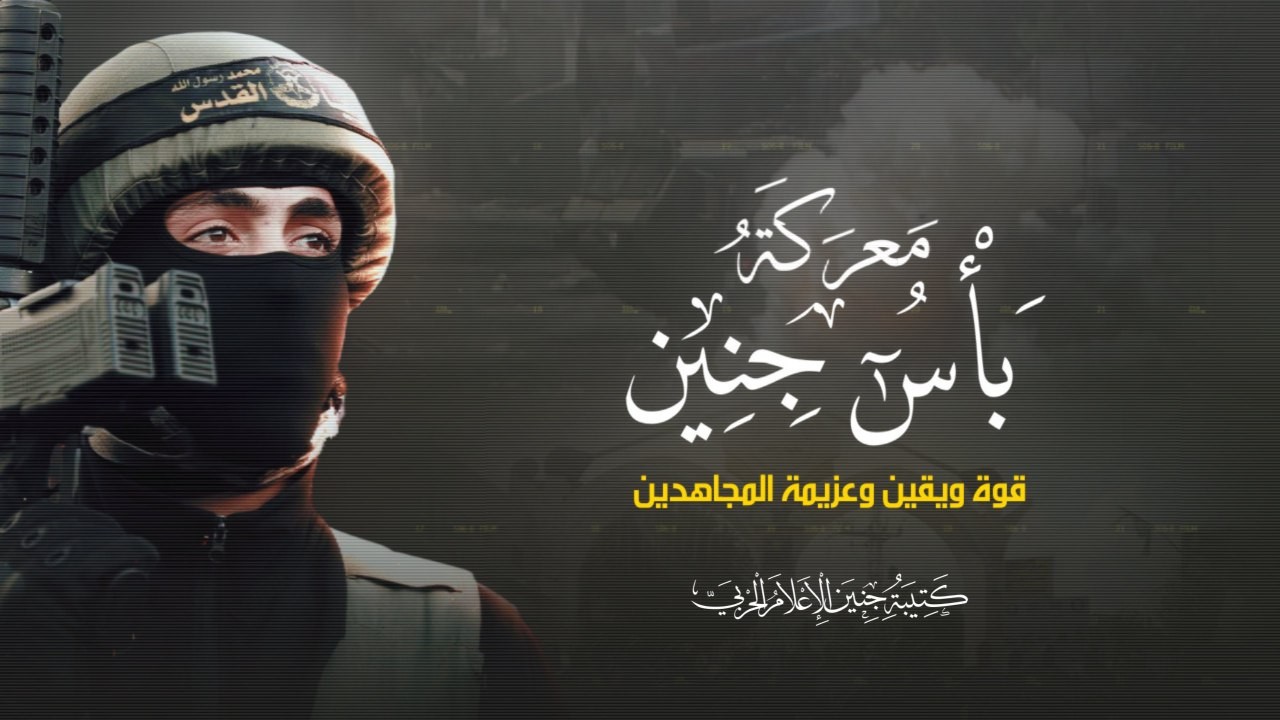 كتيبة جنين: مازال في جعبتنا المزيد والمزيد من المفاجآت التي ستذهل العدو